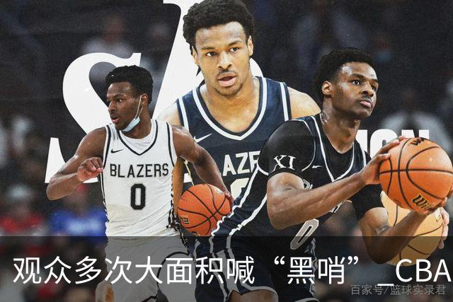 观众多次大面积喊“黑哨” CBA对上海赛区、上海久事俱乐部处罚