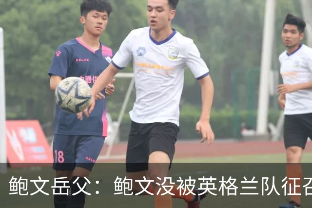 鲍文岳父：鲍文没被英格兰队征召简直笑话，他缺席的比赛都没赢